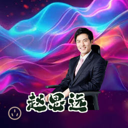 赵思远