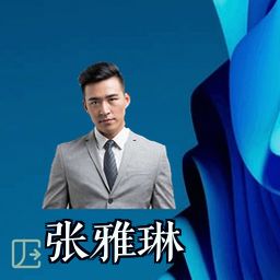 张雅琳