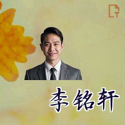 李铭轩